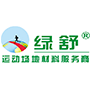 广东省绿舒体育设施有限公司